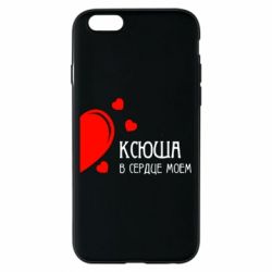 Чехол для iPhone 6/6S Ксюша в сердце моём - PrintSalon