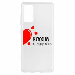 Чехол для Samsung S20 FE Ксюша в сердце моём - PrintSalon