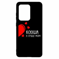 Чехол для Samsung S20 Ultra Ксюша в сердце моём - PrintSalon