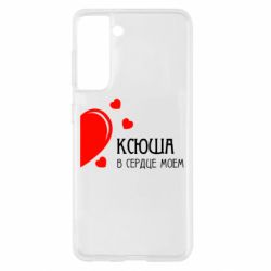 Чехол для Samsung S21 Ксюша в сердце моём - PrintSalon