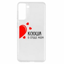 Чехол для Samsung S21+ Ксюша в сердце моём - PrintSalon