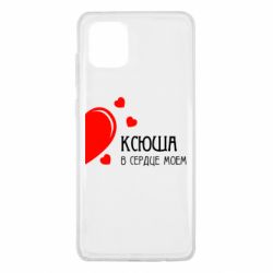 Чехол для Samsung Note 10 Lite Ксюша в сердце моём - PrintSalon