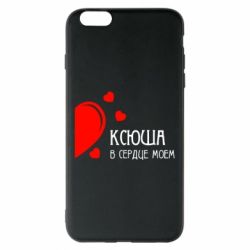 Чехол для iPhone 6 Plus/6S Plus Ксюша в сердце моём - PrintSalon