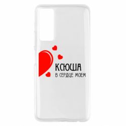 Чехол для Huawei P Smart 2021 Ксюша в сердце моём - PrintSalon