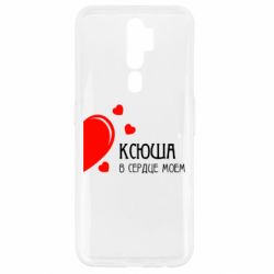 Чехол для Oppo A5/A9 2020 Ксюша в сердце моём - PrintSalon