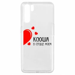 Чехол для Oppo A91/Reno3 Ксюша в сердце моём - PrintSalon