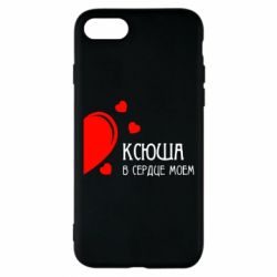 Чехол для iPhone 7 Ксюша в сердце моём - PrintSalon
