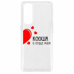 Чехол для Oppo Reno 4 Pro Ксюша в сердце моём - PrintSalon