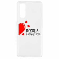 Чехол для Oppo Find X2 Ксюша в сердце моём - PrintSalon