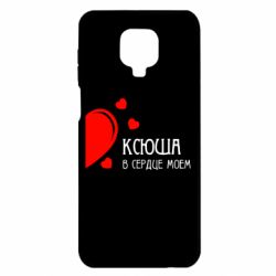 Чехол для Xiaomi Redmi Note 9S/9Pro/9Pro Max Ксюша в сердце моём - PrintSalon