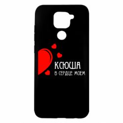 Чехол для Xiaomi Redmi Note 9/Redmi 10X Ксюша в сердце моём - PrintSalon