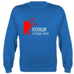 Cвитшот Ксюша в сердце моём - PrintSalon