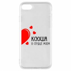 Чехол для iPhone 8 Ксюша в сердце моём - PrintSalon