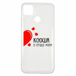Чехол для Xiaomi Redmi 9c Ксюша в сердце моём