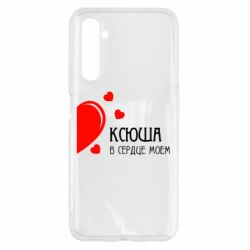 Чехол для Realme 6 Ксюша в сердце моём - PrintSalon