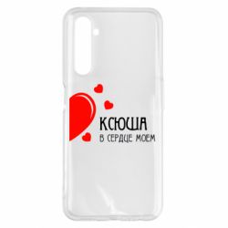Чехол для Realme 6 Pro Ксюша в сердце моём - PrintSalon