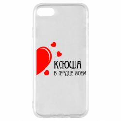 Чехол для iPhone SE 2022 Ксюша в сердце моём - PrintSalon