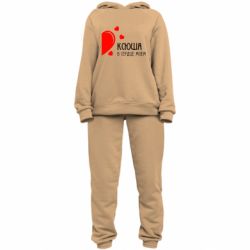 Женский костюм Ксюша в сердце моём - PrintSalon