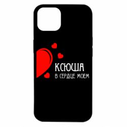 Чехол для iPhone 14 Ксюша в сердце моём - PrintSalon