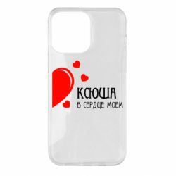Чехол для iPhone 14 Pro Max Ксюша в сердце моём - PrintSalon