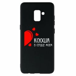 Чехол для Samsung A8+ 2018 Ксюша в сердце моём - PrintSalon