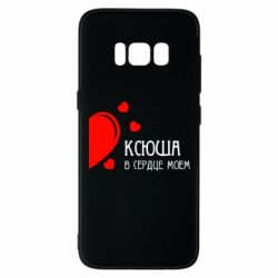 Чехол для Samsung S8 Ксюша в сердце моём - PrintSalon