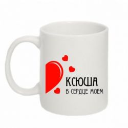 Чашка 320ml Ксюша в сердце моём