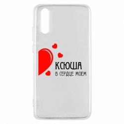 Чехол для Huawei P20 Ксюша в сердце моём - PrintSalon