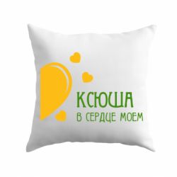 Подушка Ксюша в сердце моём - PrintSalon