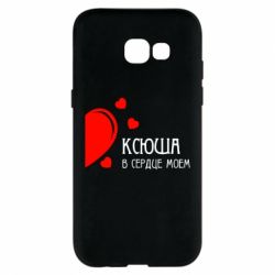 Чехол для Samsung A5 2017 Ксюша в сердце моём