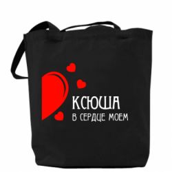 Эко-сумка Ксюша в сердце моём - PrintSalon