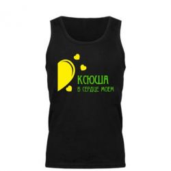 Мужская майка Ксюша в сердце моём - PrintSalon