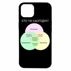 Чохол для iPhone 14 Хто ти сьогодні?