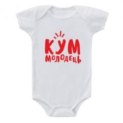 Детский бодик Кум молодец - PrintSalon