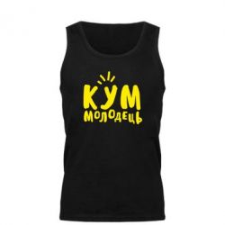 Мужская майка Кум молодец - PrintSalon