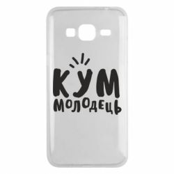 Чехол для Samsung J3 2016 Кум молодец - PrintSalon