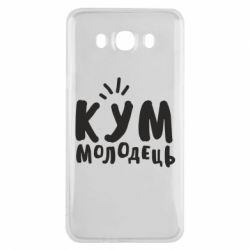 Чехол для Samsung J7 2016 Кум молодец