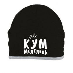 Шапка Кум молодец