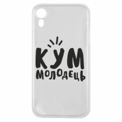Чехол для iPhone XR Кум молодец - PrintSalon