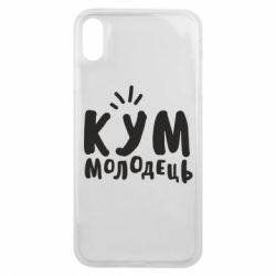 Чехол для iPhone Xs Max Кум молодец - PrintSalon