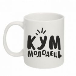 Чашка 320ml Кум молодец