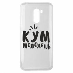 Чехол для Xiaomi Pocophone F1 Кум молодец - PrintSalon