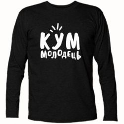 Футболка с длинным рукавом Кум молодец