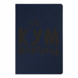 Блокнот с принто Кум молодец - PrintSalon
