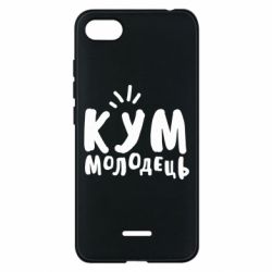 Чехол для Xiaomi Redmi 6A Кум молодец - PrintSalon