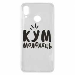 Чехол для Huawei P Smart Plus 2018 Кум молодец - PrintSalon