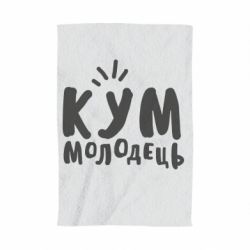 Полотенце с принтом Кум молодец - PrintSalon