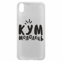 Чехол для Xiaomi Redmi 7A Кум молодец - PrintSalon