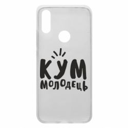Чехол для Xiaomi Redmi 7 Кум молодец - PrintSalon