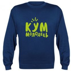 Cвитшот Кум молодец - PrintSalon